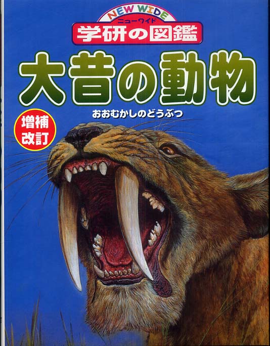 大昔の動物 - 紀伊國屋書店ウェブストア｜オンライン書店｜本、雑誌の