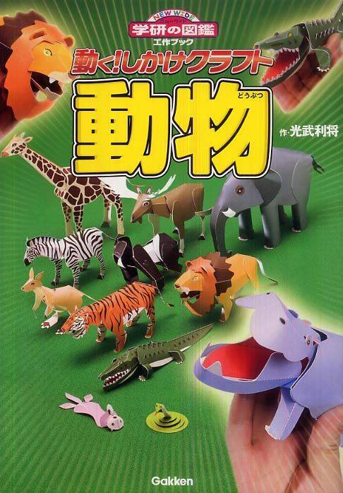 動く！しかけクラフト動物 / 光武 利将【作】 - 紀伊國屋書店ウェブ