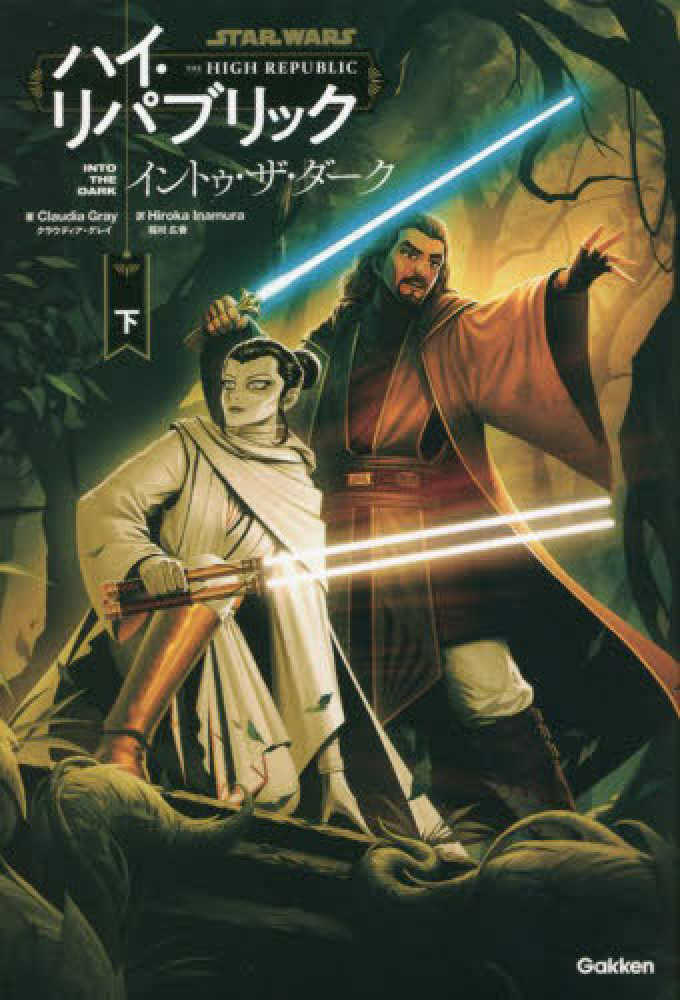 スタ－・ウォ－ズ ハイ・リパブリック／イントゥ・ザ・ダ－ク 下