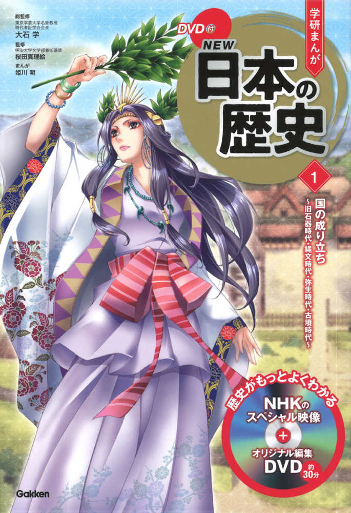 学研まんがNEW日本の歴史 1 / 大石 学【総監修】/桜田 真理絵