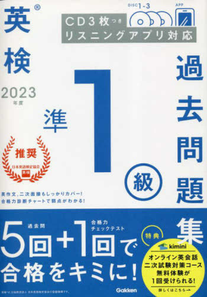 英検準1級過去問題集 2023年度 - 紀伊國屋書店ウェブストア