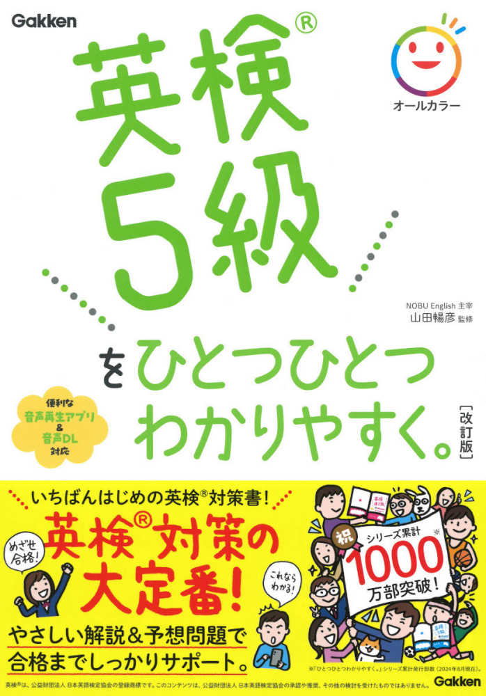 英検5級をひとつひとつわかりやすく。 / 山田 暢彦【監修