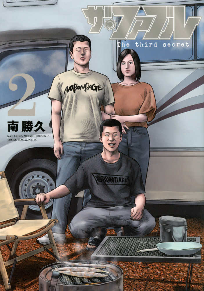 ザ・ファブル The third secret 2 / 南勝久 - 紀伊國屋