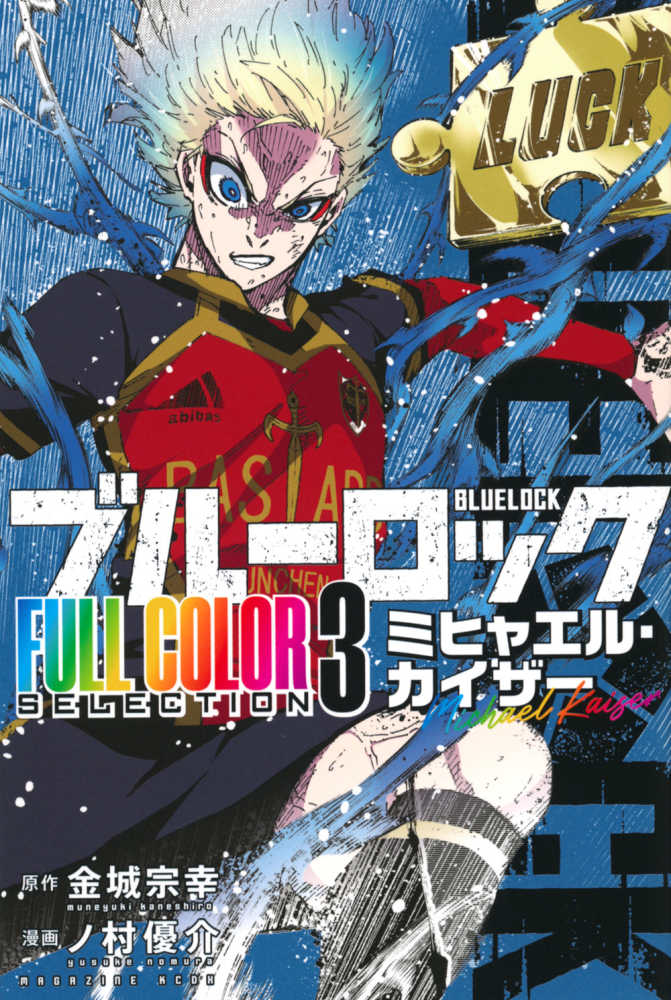 ブル－ロック FULL COLOR SELECTION 3 / 金城宗幸