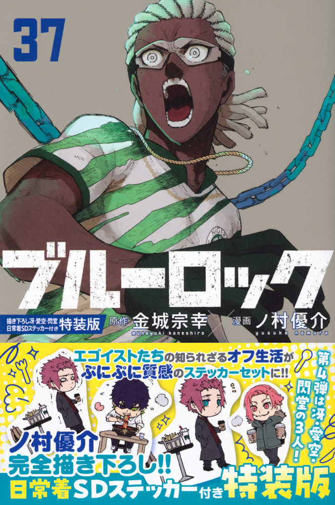 ブル－ロック 37 / 金城宗幸/ノ村優介 - 紀伊國屋書店ウェブストア