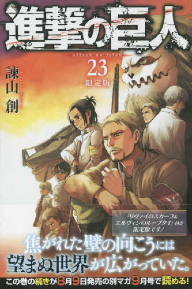進撃の巨人 23 / 諌山創 - 紀伊國屋書店ウェブストア｜オンライン