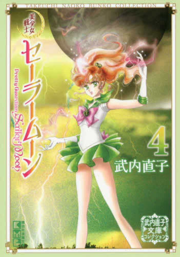 美少女戦士セ－ラ－ム－ン 4 / 武内直子 - 紀伊國屋書店ウェブストア