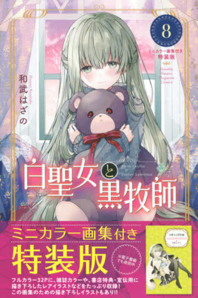 白聖女と黒牧師 8 / 和武はざの - 紀伊國屋書店ウェブストア