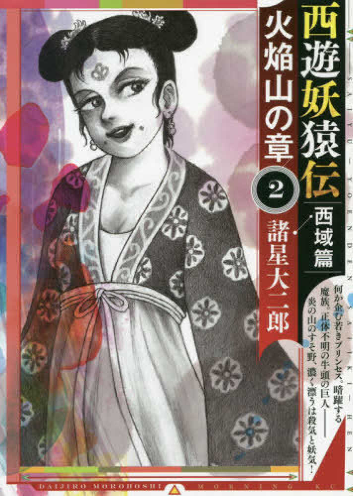 西遊妖猿伝西域篇 火焔山の章 2 / 諸星大二郎 - 紀伊國屋書店ウェブ