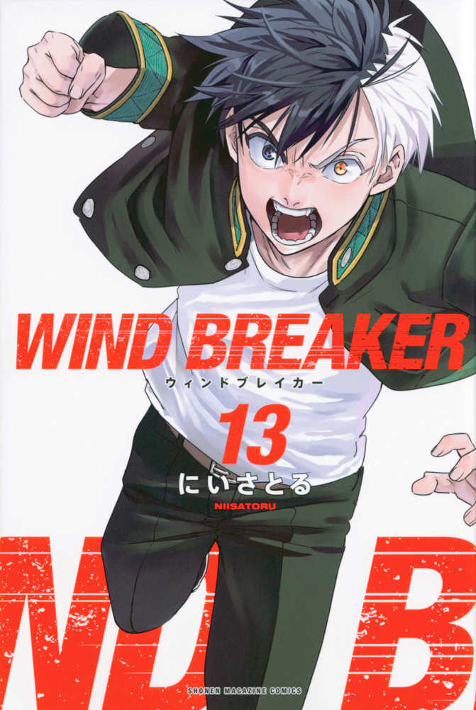 WIND BREAKER 13 / にいさとる - 紀伊國屋書店ウェブ