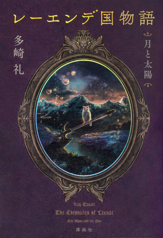 レ－エンデ国物語 月と太陽 / 多崎 礼【著】 - 紀伊國屋書店ウェブ