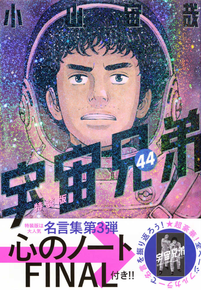 宇宙兄弟 44 / 小山宙哉 - 紀伊國屋書店ウェブストア｜オンライン