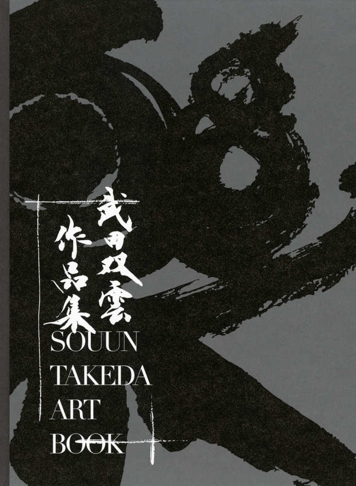 武田双雲 作品集 / 武田 双雲【著】 - 紀伊國屋書店ウェブストア