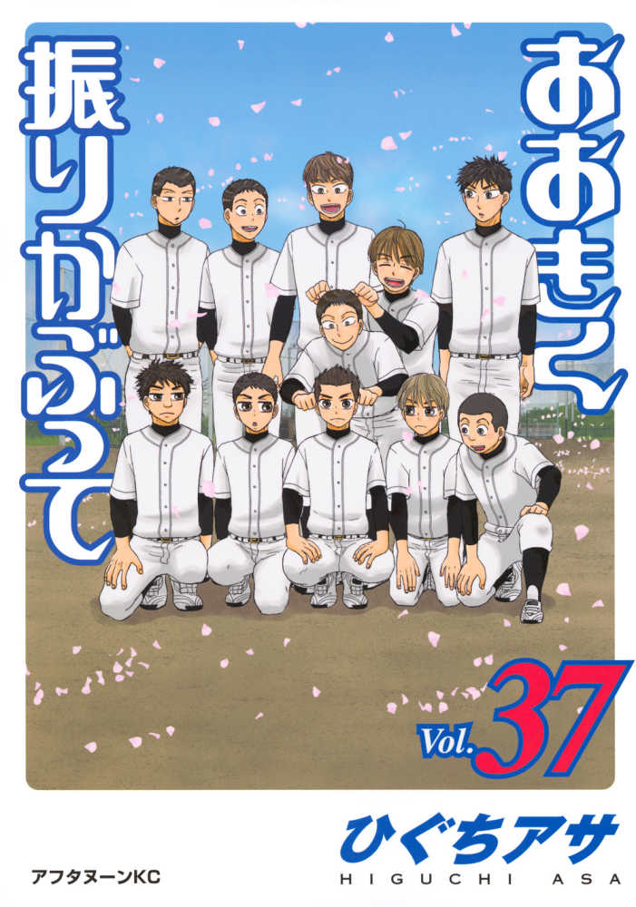 おおきく振りかぶって vol．37 / ひぐちアサ - 紀伊國屋書店