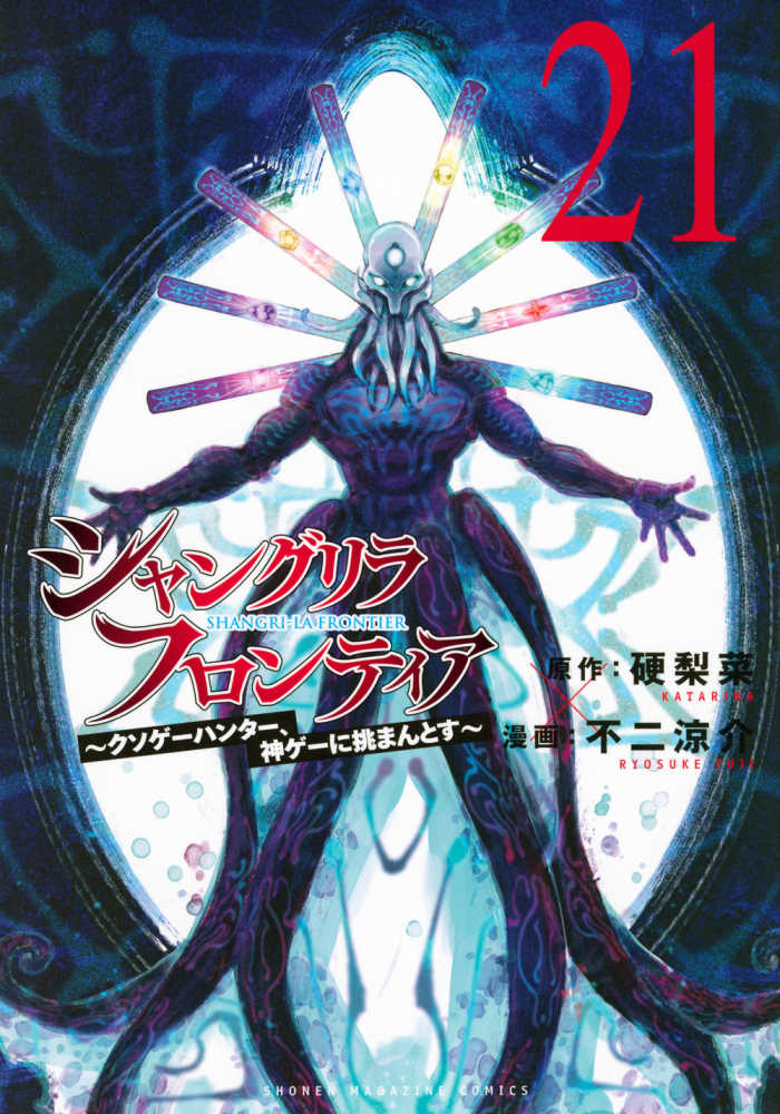 シャングリラフロンティア 全21巻セット シャングリラ・フロンティア