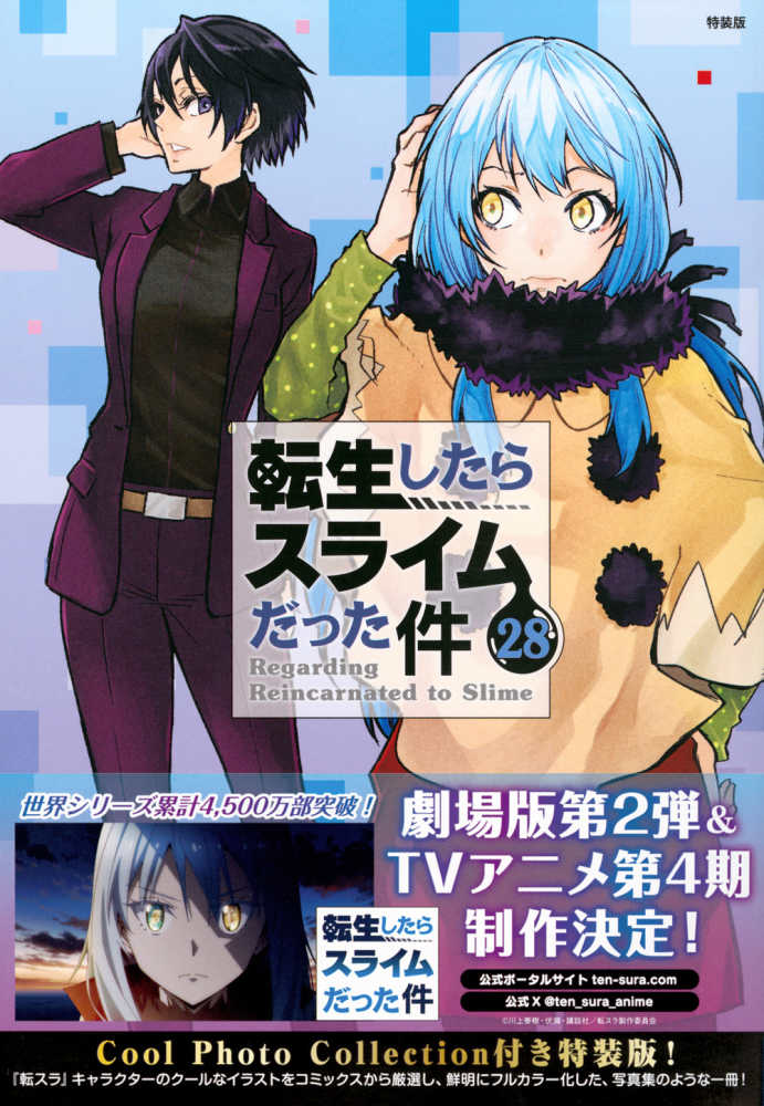 転生したらスライムだった件 28 / 川上泰樹/伏瀬 - 紀伊國屋書店