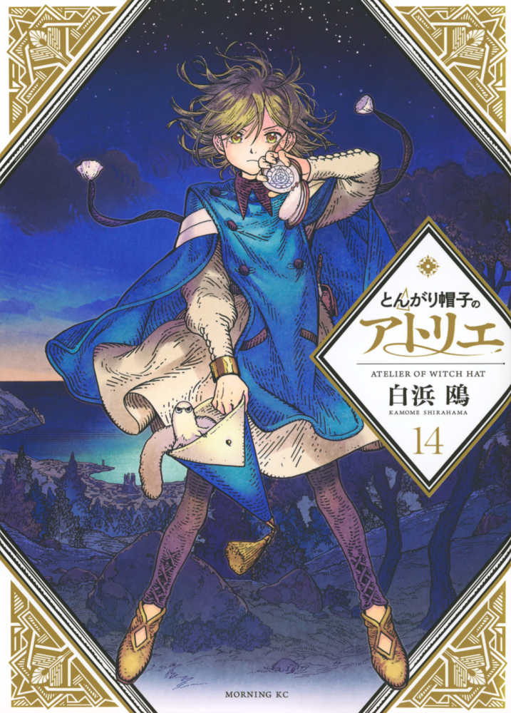 とんがり帽子のアトリエ 14 / 白浜鴎 - 紀伊國屋書店ウェブストア