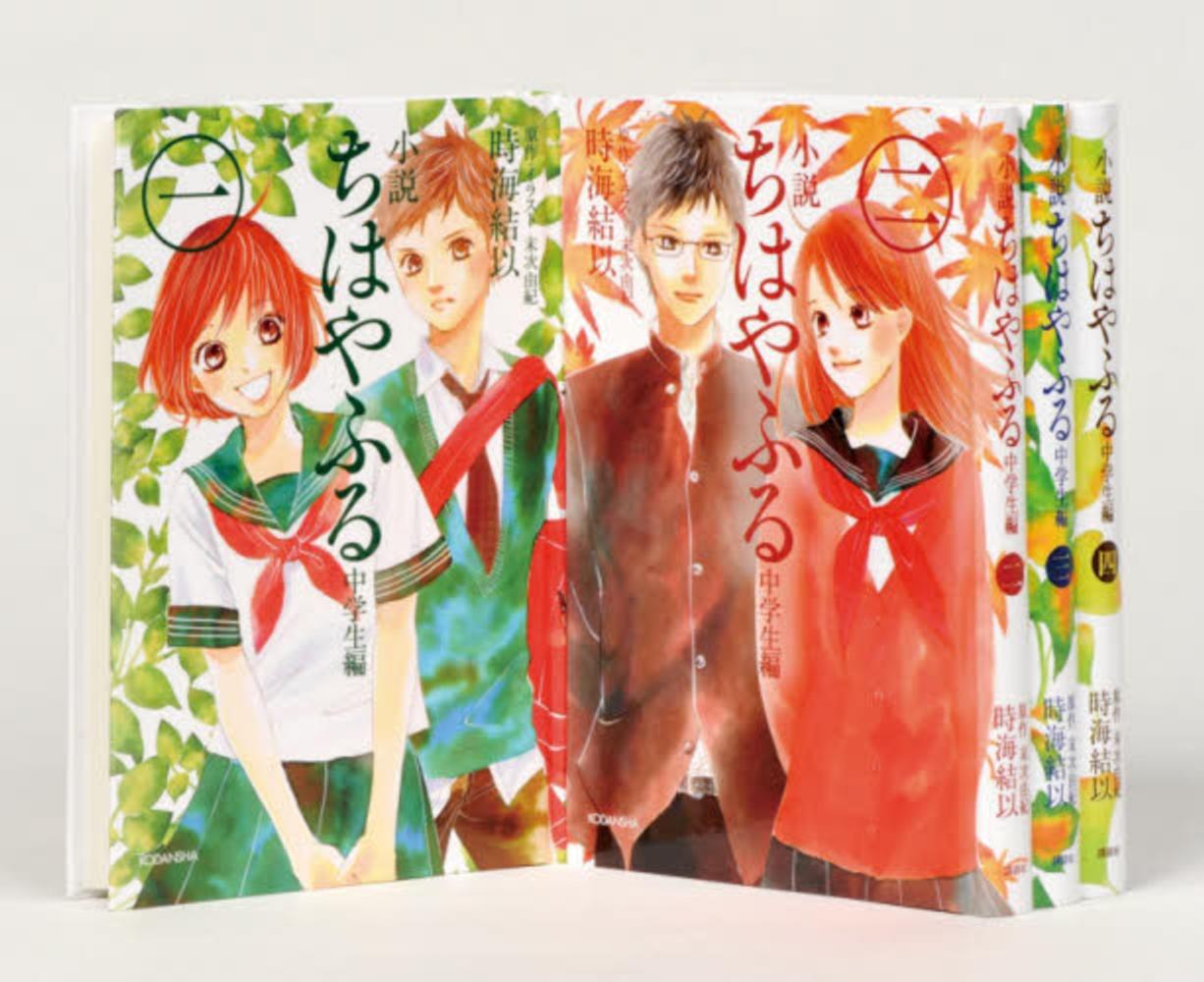 小説ちはやふる中学生編セット愛蔵版（全4巻セット） / 時海結以/末次