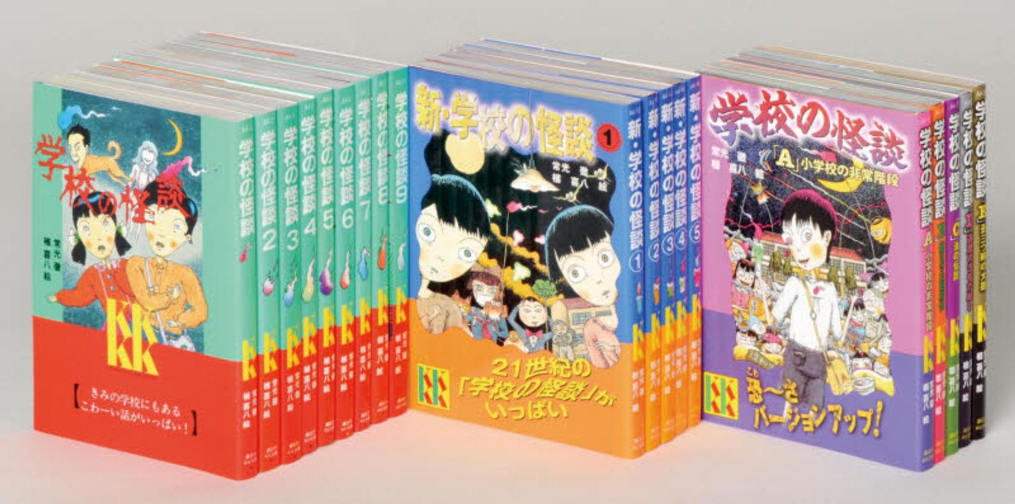 学校の怪談全巻セット（既19巻セット） / 常光徹/楢喜八 - 紀伊國屋