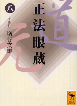 正法眼蔵 8 / 増谷 文雄【全訳注】 - 紀伊國屋書店ウェブストア