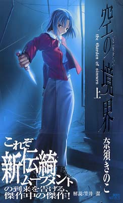 空の境界 上 / 奈須 きのこ【著】 - 紀伊國屋書店ウェブストア