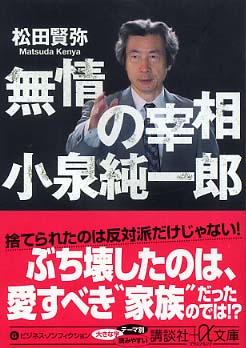 無情の宰相小泉純一郎 / 松田 賢弥【著】 - 紀伊國屋書店ウェブストア