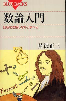 数論入門 / 芹沢 正三【著】 - 紀伊國屋書店ウェブストア｜オンライン