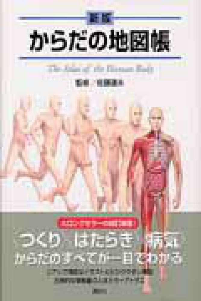 からだの地図帳 / 佐藤 達夫【監修】 - 紀伊國屋書店ウェブストア
