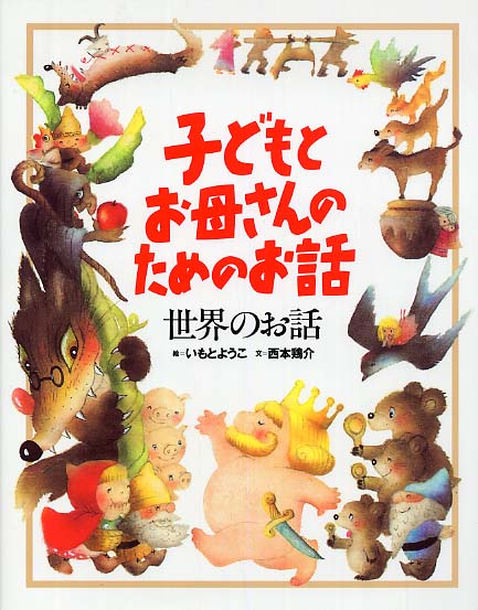 子どもとお母さんのためのお話 世界のお話 / いもとようこ/西本鶏介
