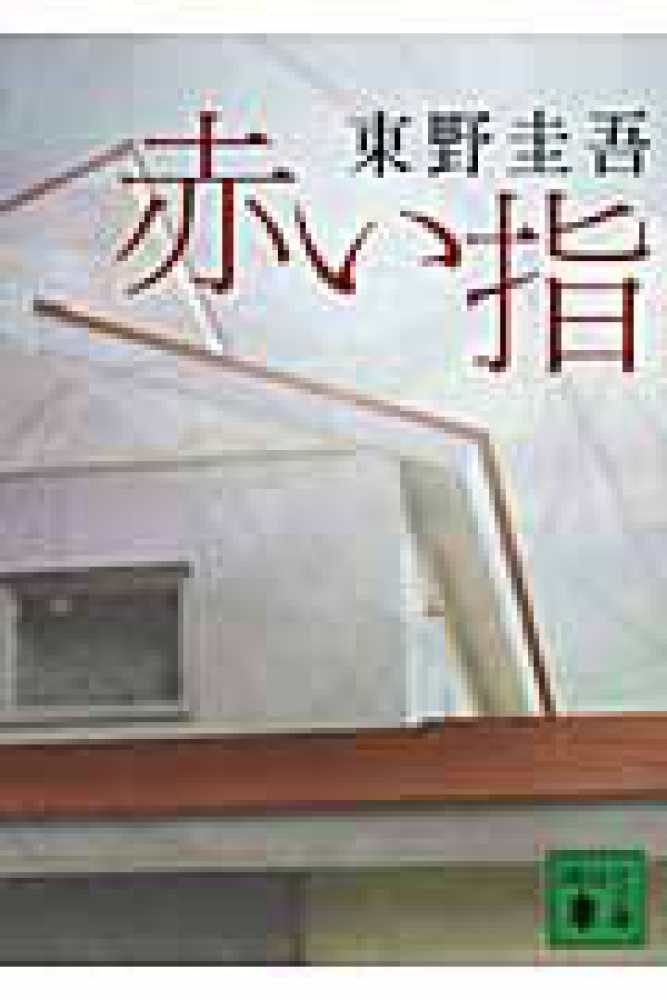 赤い指 / 東野 圭吾【著】 - 紀伊國屋書店ウェブストア｜オンライン