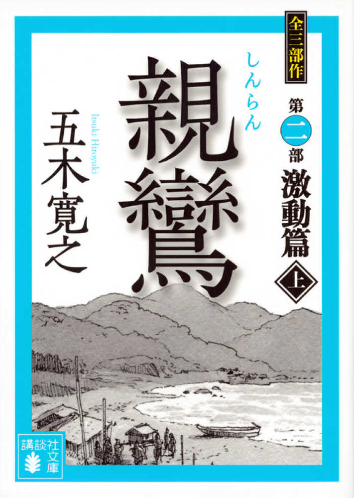 親鸞激動篇 上 / 五木 寛之【著】 - 紀伊國屋書店ウェブストア