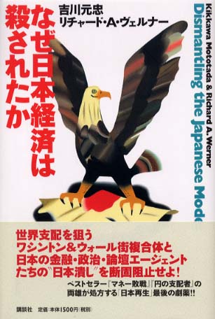 なぜ日本経済は殺されたか / 吉川 元忠/ヴェルナー，リチャード・A