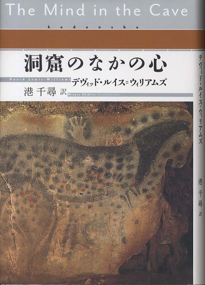 洞窟のなかの心 / ルイス＝ウィリアムズ，デヴィッド【著