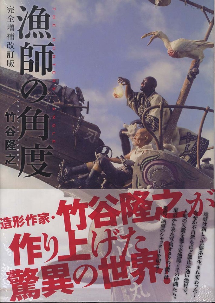 漁師の角度 / 竹谷 隆之【著】 - 紀伊國屋書店ウェブストア