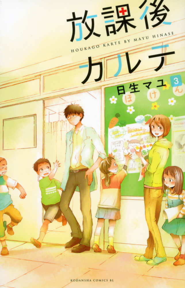 放課後カルテ 3 / 日生マユ - 紀伊國屋書店ウェブストア｜オンライン