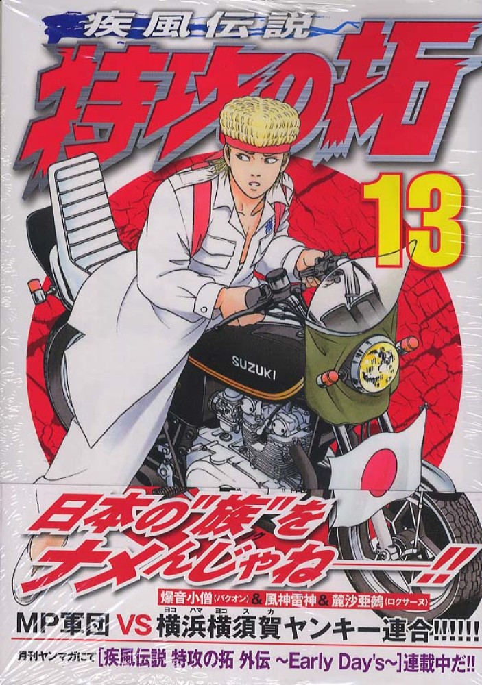 疾風伝説特攻の拓 13 / 所十三/佐木飛朗斗 - 紀伊國屋書店ウェブ