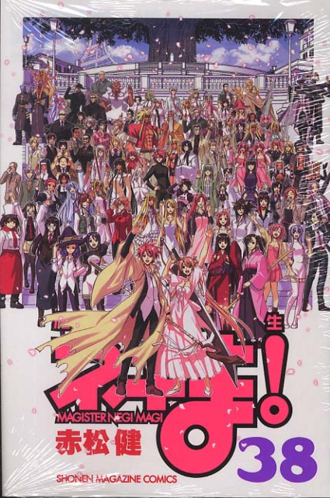 魔法先生ネギま！ 38 / 赤松健 - 紀伊國屋書店ウェブストア