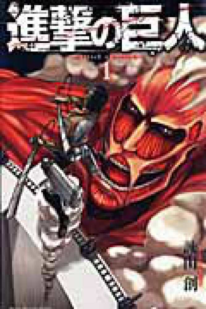 進撃の巨人 1 / 諌山創 - 紀伊國屋書店ウェブストア｜オンライン書店