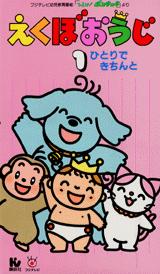 えくぼおうじ 1 / 山本省三（児童文学） - 紀伊國屋書店ウェブストア