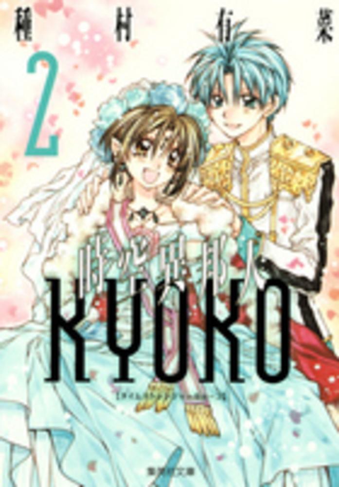 時空異邦人KYOKO 2 / 種村有菜 - 紀伊國屋書店ウェブストア