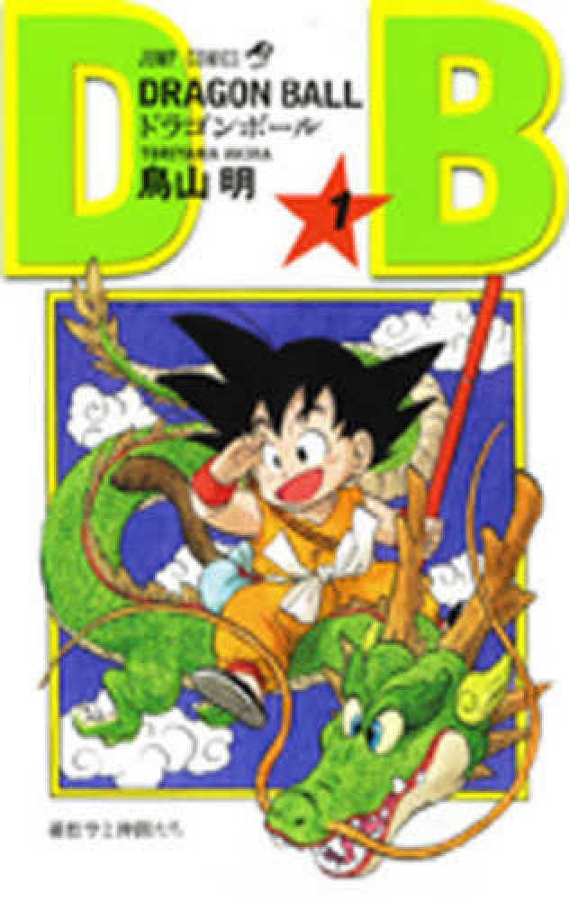 DRAGON BALL 1 / 鳥山明 - 紀伊國屋書店ウェブストア