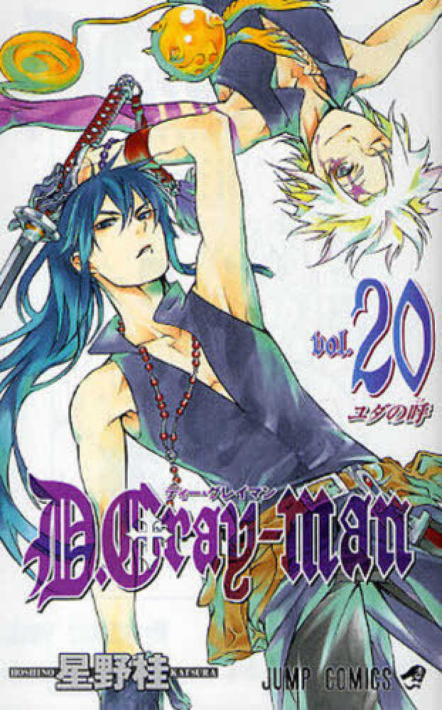 D．Gray－man 20 / 星野桂 - 紀伊國屋書店ウェブストア