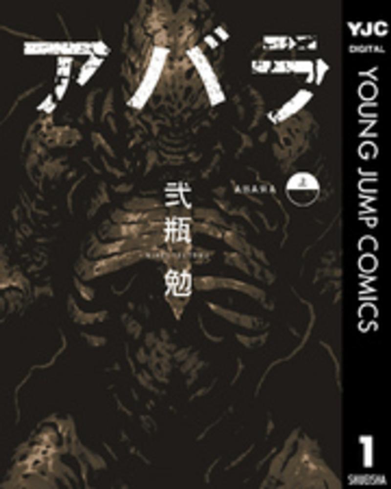 アバラ 上 / 弐瓶勉 - 紀伊國屋書店ウェブストア｜オンライン書店｜本