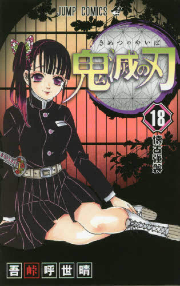 鬼滅の刃 18 / 吾峠呼世晴 - 紀伊國屋書店ウェブストア｜オンライン