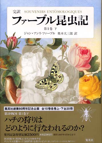 完訳ファ－ブル昆虫記 第1巻 下 / ファーブル，ジャン＝アンリ