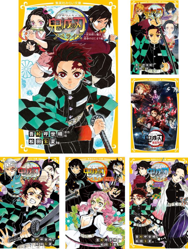 集英社みらい文庫 鬼滅の刃ノベライズ全巻セット（全10巻セット