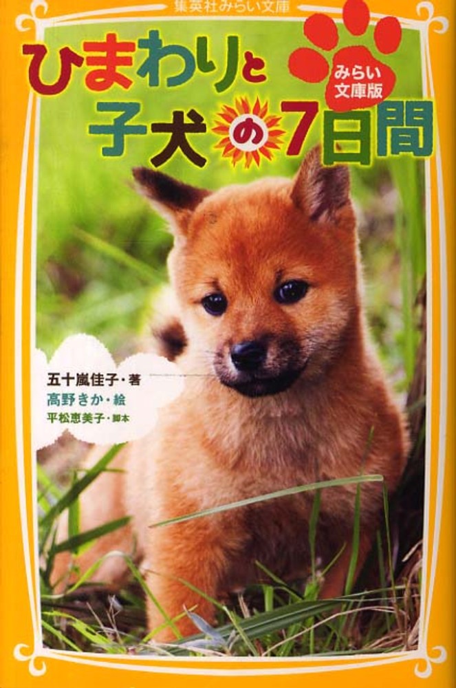 ひまわりと子犬の7日間 / 五十嵐 佳子【著】/高野 きか【絵】/平松