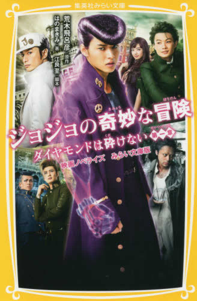 ジョジョの奇妙な冒険ダイヤモンドは砕けない第一章 / 荒木 飛呂彦