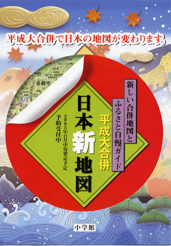 平成大合併日本新地図 / 正井 泰夫【監修】 - 紀伊國屋書店ウェブ