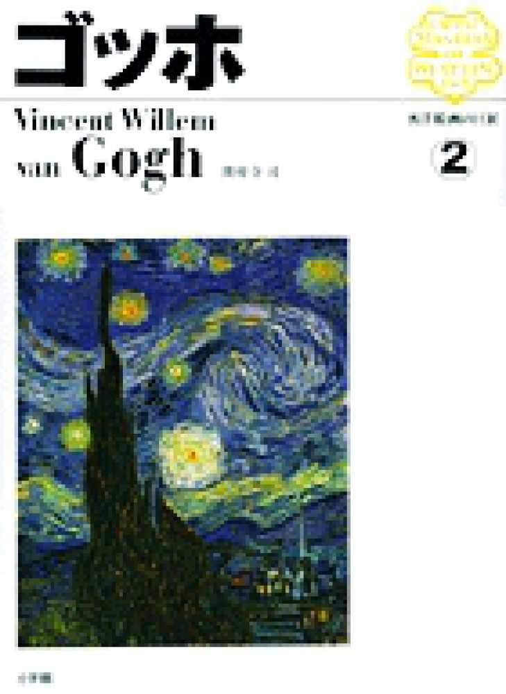 西洋絵画の巨匠 2 / 圀府寺 司【著】 - 紀伊國屋書店ウェブストア